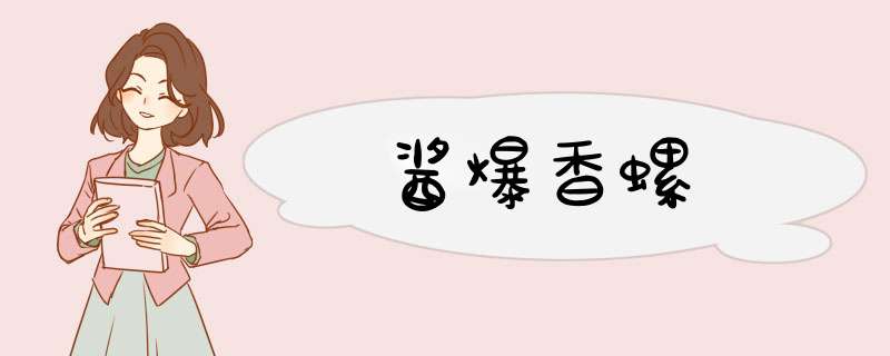 酱爆香螺