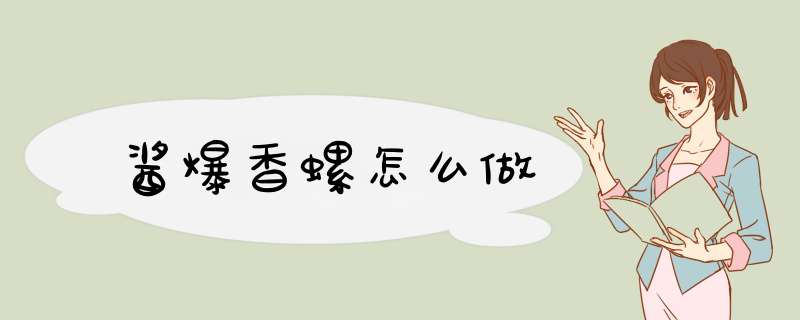 酱爆香螺怎么做