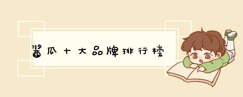 酱瓜十大品牌排行榜
