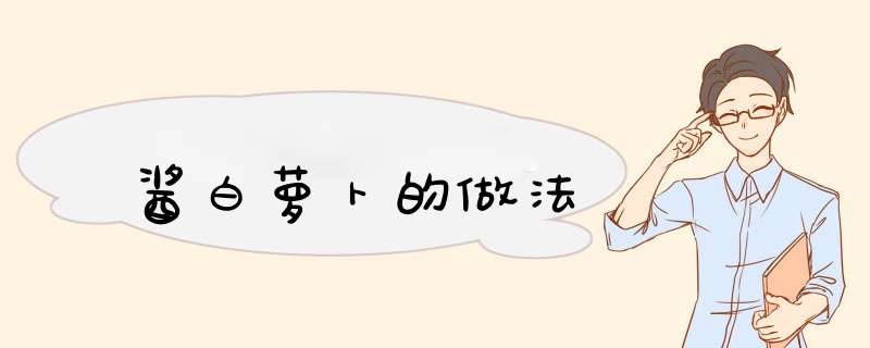酱白萝卜的做法