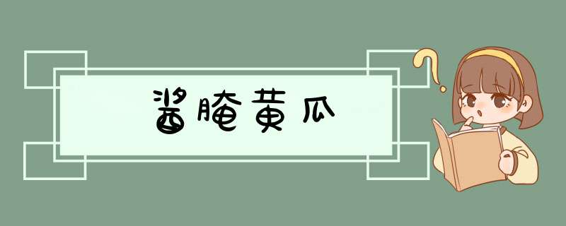 酱腌黄瓜