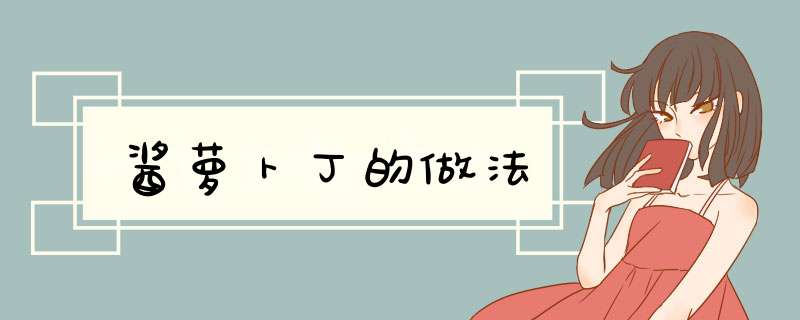 酱萝卜丁的做法