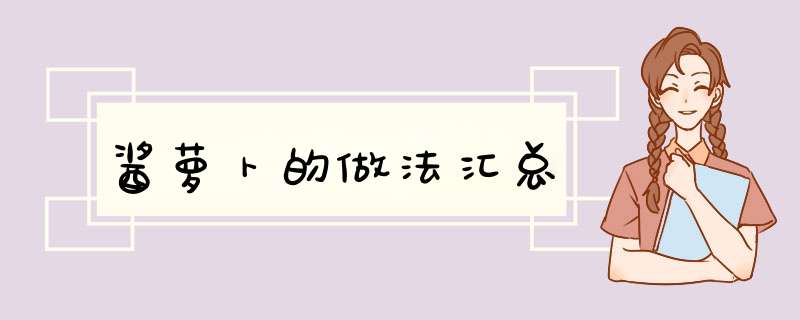 酱萝卜的做法汇总