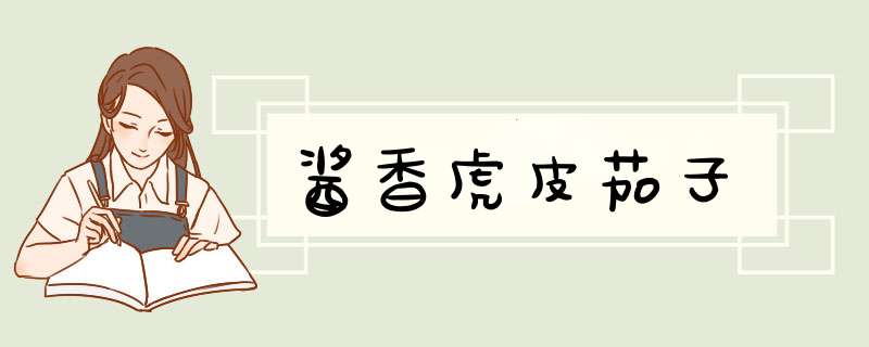 酱香虎皮茄子