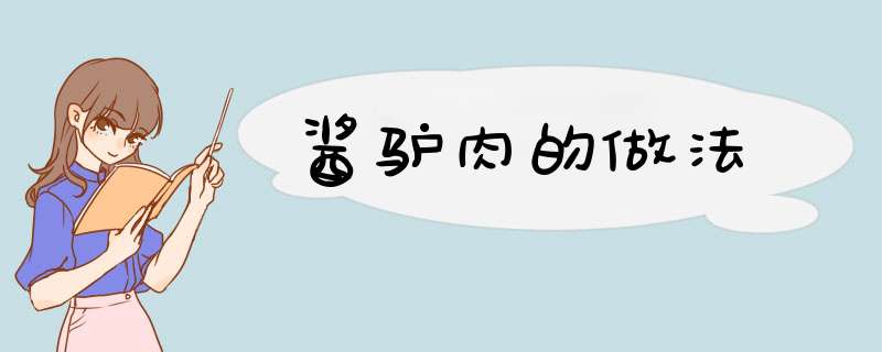 酱驴肉的做法