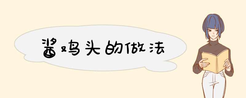 酱鸡头的做法