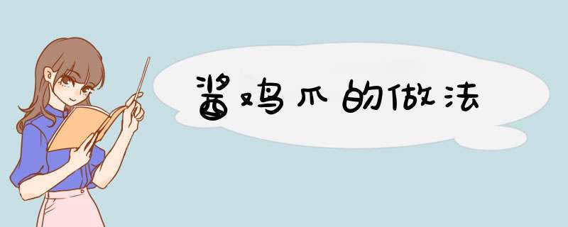酱鸡爪的做法