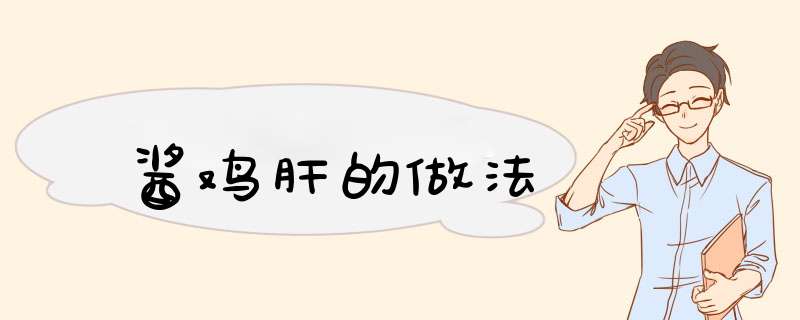 酱鸡肝的做法