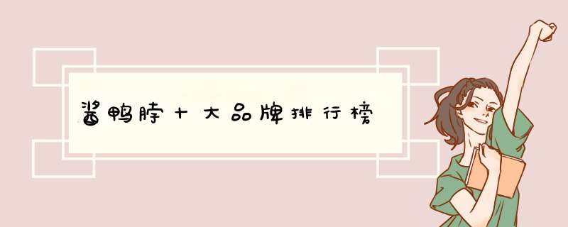 酱鸭脖十大品牌排行榜