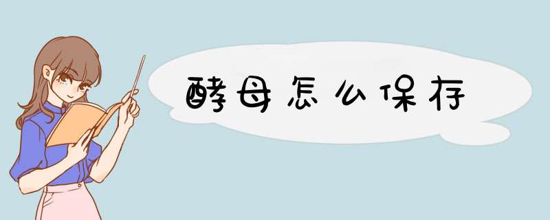 酵母怎么保存