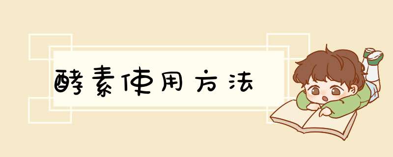 酵素使用方法