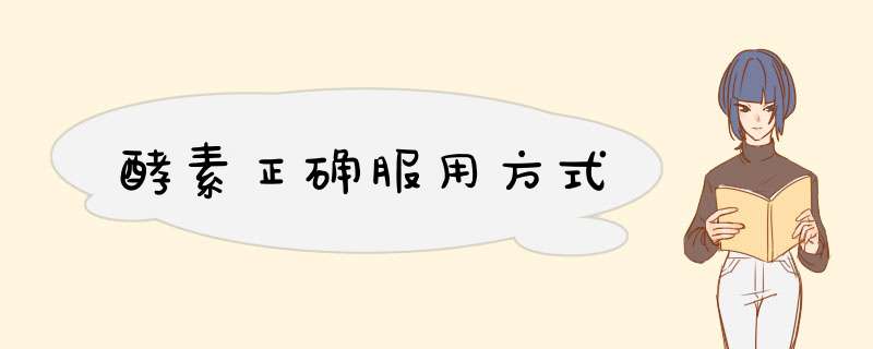 酵素正确服用方式