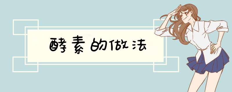 酵素的做法