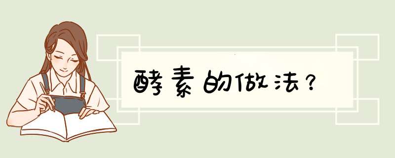 酵素的做法？