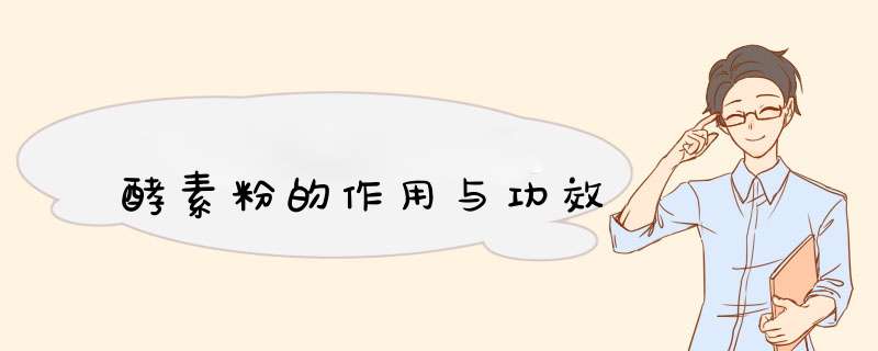 酵素粉的作用与功效