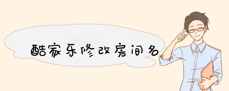 酷家乐修改房间名