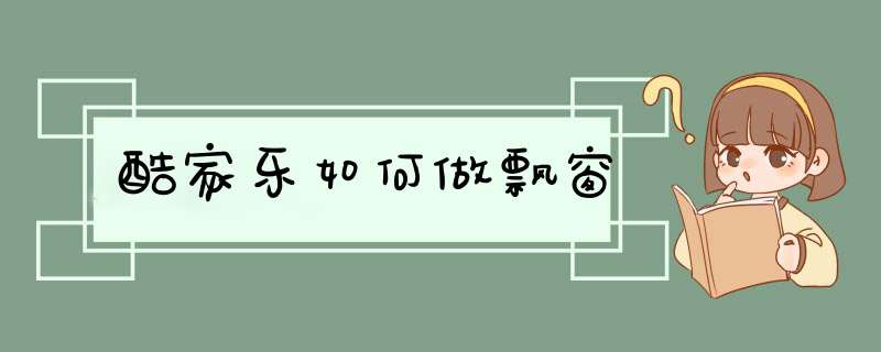 酷家乐如何做飘窗