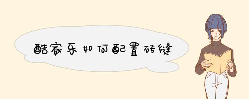酷家乐如何配置砖缝