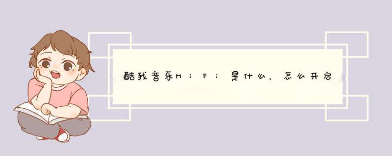 酷我音乐HiFi是什么，怎么开启HiFi独占模式