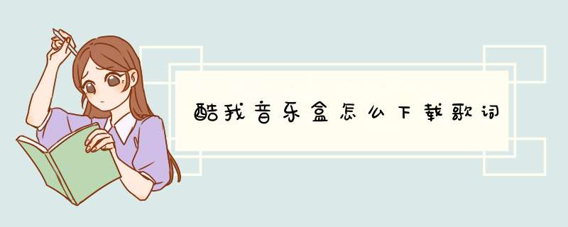 酷我音乐盒怎么下载歌词