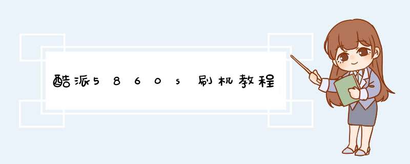 酷派5860s刷机教程