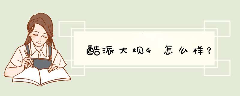 酷派大观4怎么样？