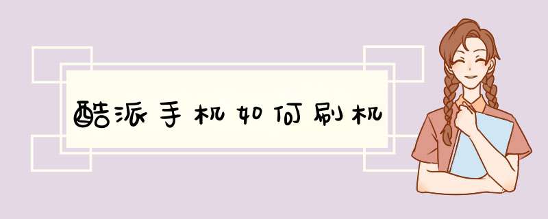 酷派手机如何刷机