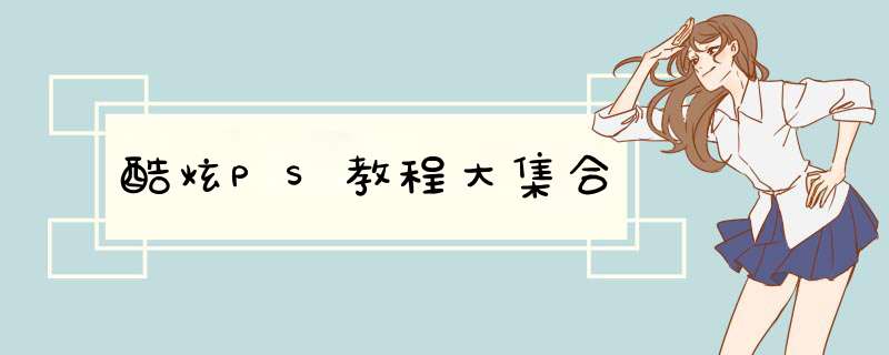 酷炫PS教程大集合