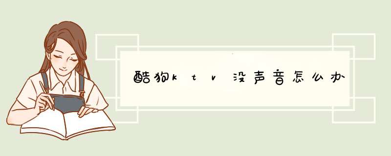 酷狗ktv没声音怎么办