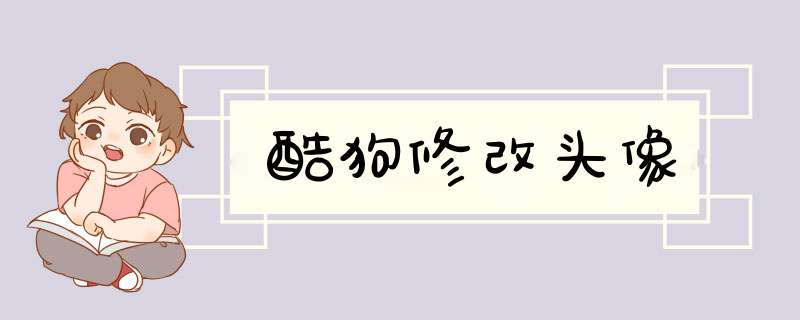 酷狗修改头像