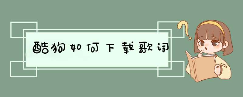酷狗如何下载歌词