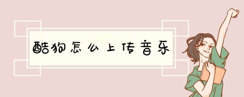 酷狗怎么上传音乐