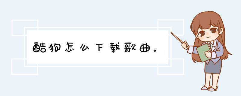 酷狗怎么下载歌曲。