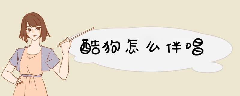 酷狗怎么伴唱
