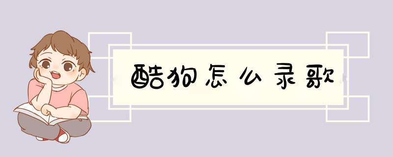 酷狗怎么录歌