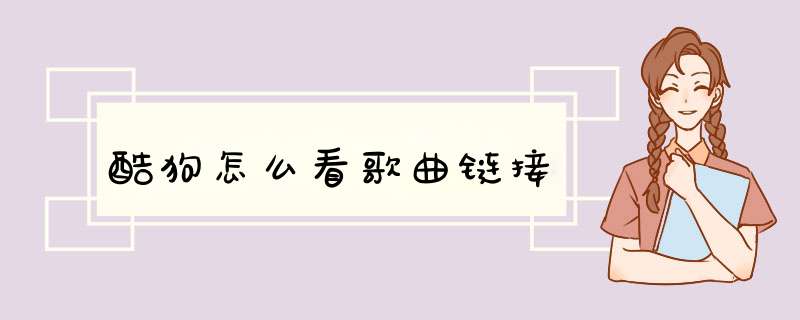 酷狗怎么看歌曲链接