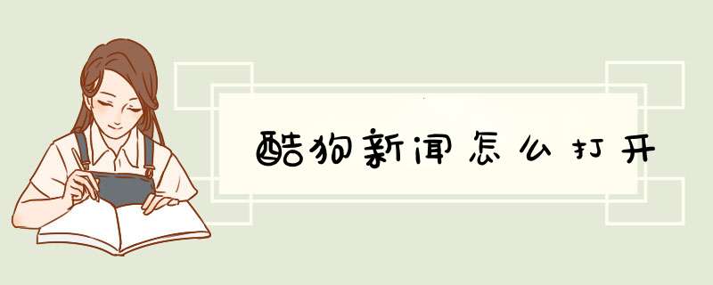 酷狗新闻怎么打开