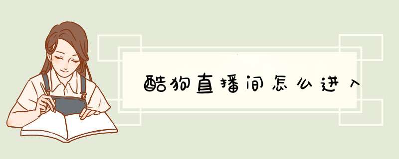 酷狗直播间怎么进入