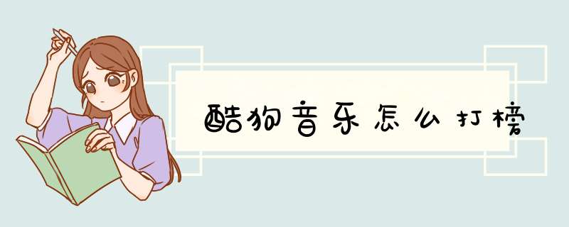 酷狗音乐怎么打榜