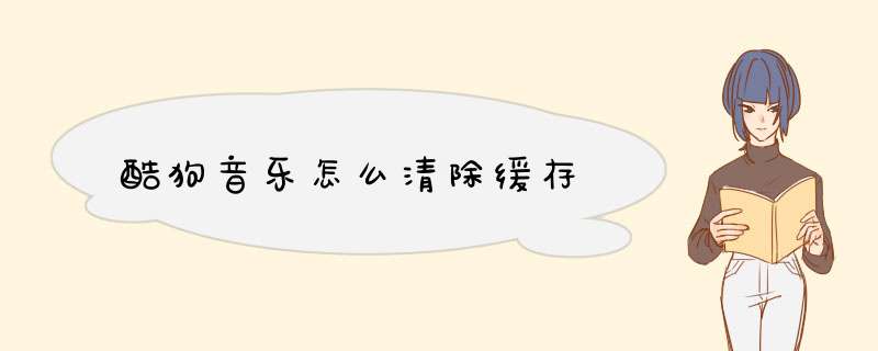 酷狗音乐怎么清除缓存