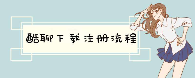 酷聊下载注册流程