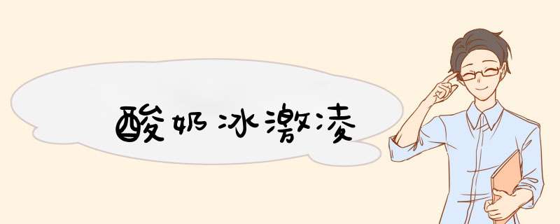 酸奶冰激凌