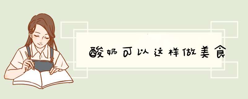 酸奶可以这样做美食
