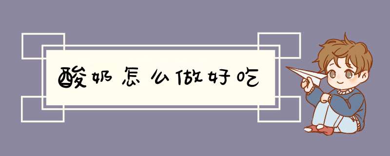 酸奶怎么做好吃