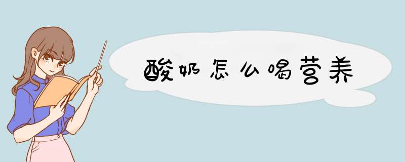 酸奶怎么喝营养