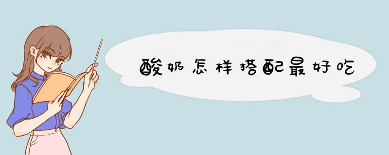 酸奶怎样搭配最好吃