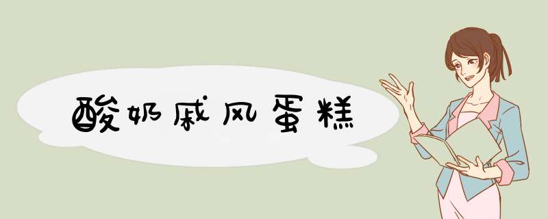 酸奶戚风蛋糕