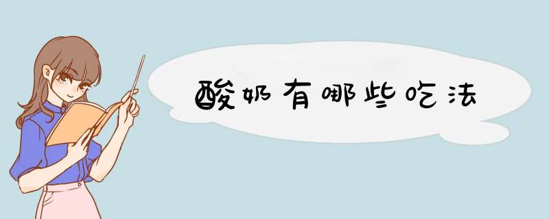 酸奶有哪些吃法