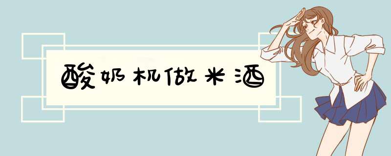 酸奶机做米酒