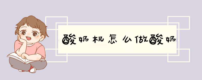 酸奶机怎么做酸奶